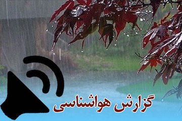 بشنوید| بارندگی در بیشتر مناطق کشور گزارش هواشناسی