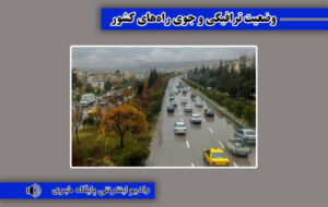 بشنوید| ترافیک سنگین در آزادراه تهران- شمال و محورهای چالوس و هراز بشنوید| ترافیک سنگین در آزادراه تهران- شمال و محورهای چالوس و هراز