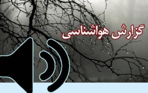 بشنوید| فعالیت سامانه بارشی در استانهای ساحلی خزر و برخی استانها بشنوید| فعالیت سامانه بارشی در استانهای ساحلی خزر و برخی استانها