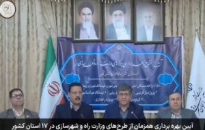 بهرهبرداری از پروژههای راه و شهرسازی در آذربایجان شرقی به ارزش ۱۷ همت بهرهبرداری از پروژههای راه و شهرسازی در آذربایجان شرقی به ارزش ۱۷ همت