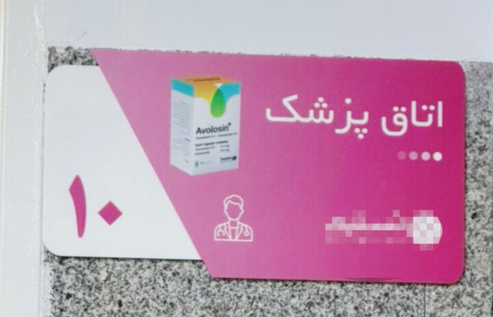 تبلیغ غیرقانونی دارو روی تابلوهای درمانگاه؛ نهاد ناظر کجاست؟ تبلیغ غیرقانونی دارو روی تابلوهای درمانگاه؛ نهاد ناظر کجاست؟