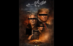 ترامپ و ارتباط او با اپستین در مستند «دفترچه چرمی» ترامپ و ارتباط او با اپستین در مستند «دفترچه چرمی»