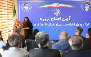 تقویت شبکه پایش جوی استان مرکزی با راهاندازی ایستگاههای سینوپتی و بارانسنجی تقویت شبکه پایش جوی استان مرکزی با راهاندازی ایستگاههای سینوپتی و بارانسنجی