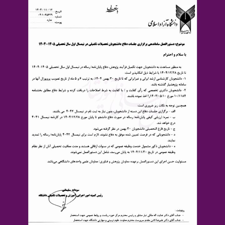 تمدید مهلت دفاع پایاننامههای ارشد و دکتری این دانشگاه تمدید مهلت دفاع پایاننامههای ارشد و دکتری این دانشگاه