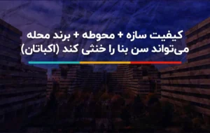 راز ماندگاری اکباتان راز ماندگاری اکباتان