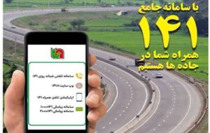 راهاندازی نسخه جدید سامانه جامع اطلاعرسانی ۱۴۱/ نسخهای کیفیتر، کارآمدتر و خدماتمحور راهاندازی نسخه جدید سامانه جامع اطلاعرسانی ۱۴۱/ نسخهای کیفیتر، کارآمدتر و خدماتمحور