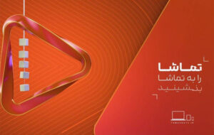 رونمایی از هویت بصری جدید شبکه تماشا رونمایی از هویت بصری جدید شبکه تماشا