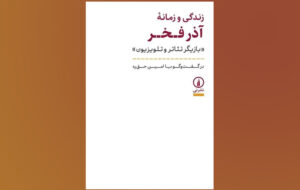 «زندگی و زمانه آذر فخر» بعد از ۱۰ سال به کتابفروشیها رسید «زندگی و زمانه آذر فخر» بعد از ۱۰ سال به کتابفروشیها رسید