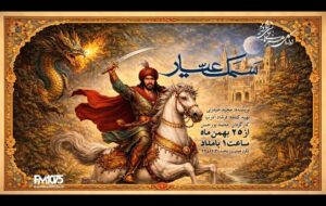 «سمک عیار» به رادیو نمایش میآید؛ احیای یک حماسه کهن فارسی «سمک عیار» به رادیو نمایش میآید؛ احیای یک حماسه کهن فارسی