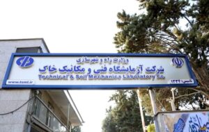 شرکت آزمایشگاه فنی و مکانیک خاک، نمادی از پیشرفت و تخصص پس از انقلاب اسلامی شرکت آزمایشگاه فنی و مکانیک خاک، نمادی از پیشرفت و تخصص پس از انقلاب اسلامی