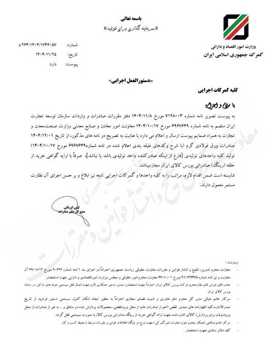 صادرات ورق فولادی گرم واحدهای تولیدی با ارائه گواهی بورس کالا