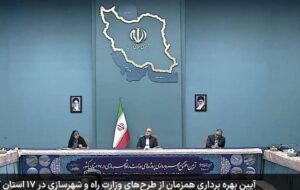 طرحهای وزارت راه و شهرسازی در ۱۷ استان کشور به بهرهبرداری رسید طرحهای وزارت راه و شهرسازی در ۱۷ استان کشور به بهرهبرداری رسید