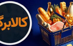 عرضه کالابرگ در ۹ هزار تعاونی روستایی به زودی عرضه کالابرگ در ۹ هزار تعاونی روستایی به زودی