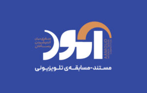 فراخوان شرکت در مسابقه معماری و داخلی«آمود» فراخوان شرکت در مسابقه معماری و داخلی«آمود»