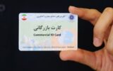 فعالیت بیش از ۵ هزار کارت بازرگانی در آذربایجان‌غربی