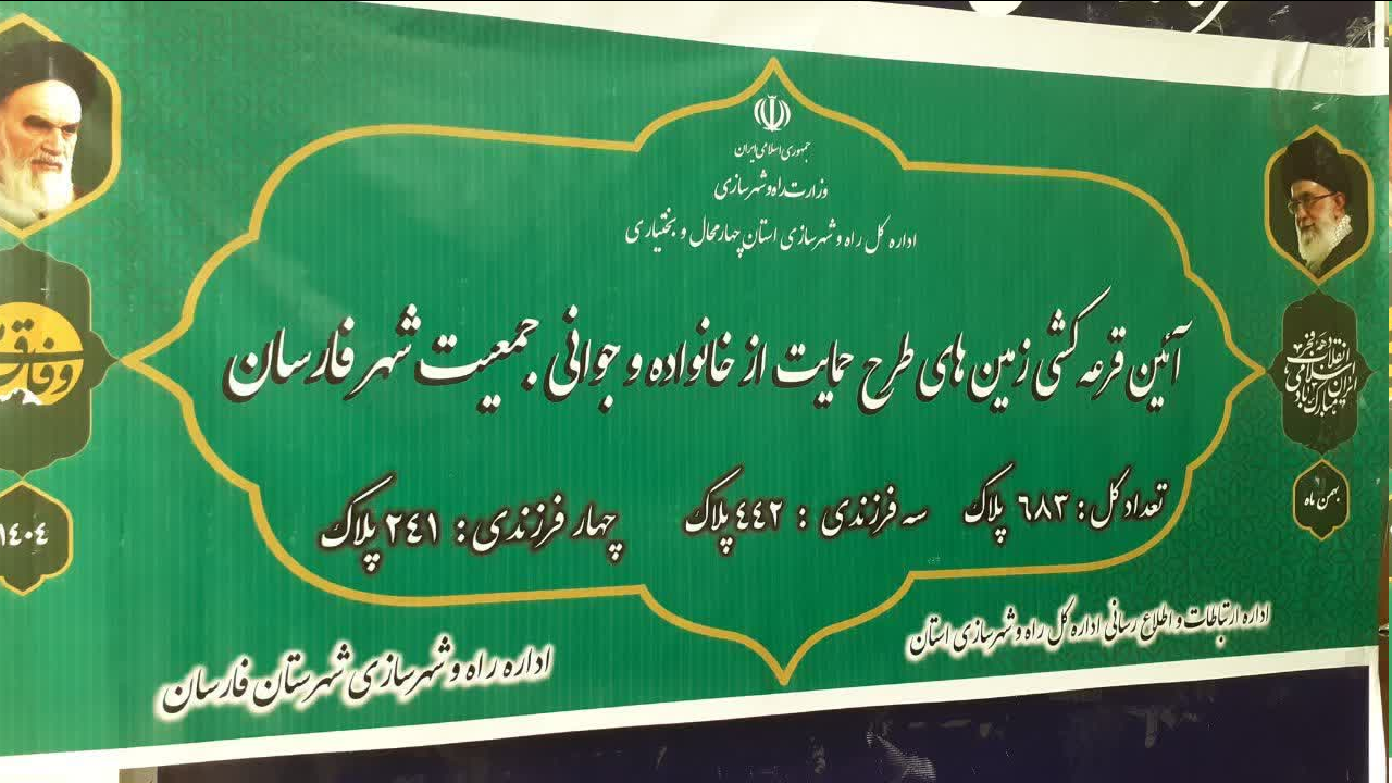 قرعه کشی ۶۸۳ قطعه زمین طرح جوانی جمعیت درشهرستان فارسان قرعه کشی ۶۸۳ قطعه زمین طرح جوانی جمعیت درشهرستان فارسان