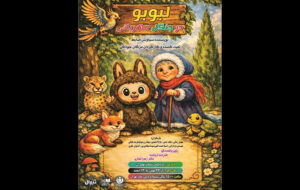 «لبوبو در جنگل مهربانی» در پردیس تئاتر تهران روی صحنه میرود «لبوبو در جنگل مهربانی» در پردیس تئاتر تهران روی صحنه میرود