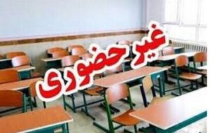 مدارس این استان در نوبت بعدازظهر غیرحضوری شد مدارس این استان در نوبت بعدازظهر غیرحضوری شد