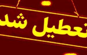 مدارس این شهرها فردا (۱۸ بهمن) تعطیل شد مدارس این شهرها فردا (۱۸ بهمن) تعطیل شد