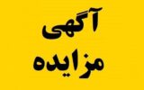 مزایده بزرگ املاک شرکت بازآفرینی شهری ایران مزایده بزرگ املاک شرکت بازآفرینی شهری ایران