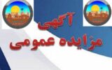مزایده ۵ قطعه زمین مسکونی و تجاری در بوشهر، کنگان و برازجان 
