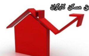 مصوبه حق مسکن 3 میلیونی کارگران به دولت رفت مصوبه حق مسکن 3 میلیونی کارگران به دولت رفت