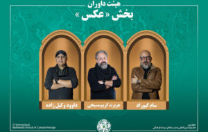 معرفی آثار بخش «عکس» جشنواره میراث فرهنگی معرفی آثار بخش «عکس» جشنواره میراث فرهنگی