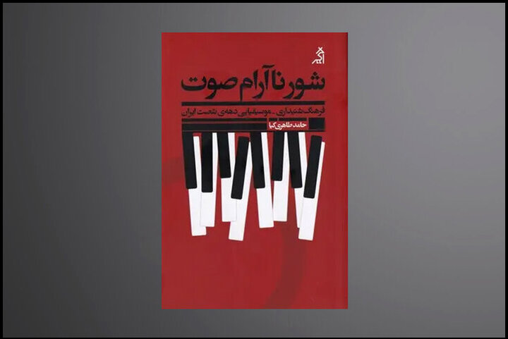 معرفی چند کتاب موسیقایی زمستانی؛ از فرهنگنامه تا شور ناآرام صوت! معرفی چند کتاب موسیقایی زمستانی؛ از فرهنگنامه تا شور ناآرام صوت!
