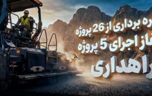 موشن گرافیک| بهره برداری از پروژههای راهداری و حمل و نقل جاده ای فارس در دهه فجر موشن گرافیک| بهره برداری از پروژههای راهداری و حمل و نقل جاده ای فارس در دهه فجر