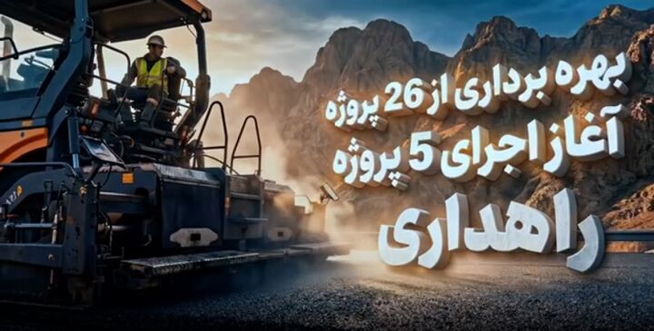 موشن گرافیک| بهره برداری از پروژههای راهداری و حمل و نقل جاده ای فارس در دهه فجر موشن گرافی بهره برداری از پروژههای راهداری و حمل و نقل جاده ای فارس در دهه فجر