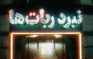 «نبرد رباتها» با جذابیت نمونه خارجی؛ دخترانی که در روستا ربات ساختند «نبرد رباتها» با جذابیت نمونه خارجی؛ دخترانی که در روستا ربات ساختند