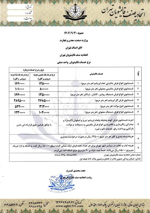 نرخ مصوب قالیشویی در پایتخت اعلام شد نرخ مصوب قالیشویی در پایتخت اعلام شد
