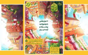 نمایش نقاشیهای کودکان در مسیر راهپیمایی ۲۲ بهمن نمایش نقاشیهای کودکان در مسیر راهپیمایی ۲۲ بهمن