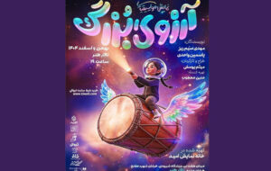 نگاه «آرزوی بزرگ» به خلیج فارس و ایران؛ مخاطب سرمایه اصلی تئاتر است نگاه «آرزوی بزرگ» به خلیج فارس و ایران؛ مخاطب سرمایه اصلی تئاتر است