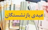 واریز عیدی 10 میلیون تومانی بازنشستگان کشوری آغاز شد