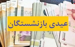 واریز عیدی 10 میلیون تومانی بازنشستگان کشوری آغاز شد واریز عیدی 10 میلیون تومانی بازنشستگان کشوری آغاز شد