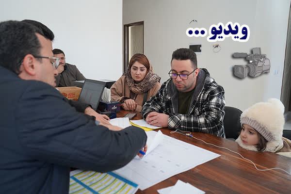 ویدئو| حضور خانوادگی متقاضیان برای انتخاب واحد مسکونی در پروژه ۲۰۰ واحدی سرداران شهید فخر ذاکر اندیشه ۴ اردبیل ویدئو: حضور خانوادهها با شوق خانهدارشدن در انتخاب واحد مسکونی در پروژه ۲۰۰ واحدی سرداران شهید فخر ذاکر اندیشه ۴ اردبیل