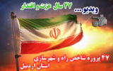 ویدئو| معرفی ۴۷ پروژه شاخص اداره کل راه و شهرسازی استان اردبیل