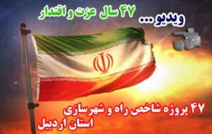 ویدئو| معرفی ۴۷ پروژه شاخص اداره کل راه و شهرسازی استان اردبیل ویدئو| معرفی ۴۷ پروژه شاخص اداره کل راه و شهرسازی استان اردبیل