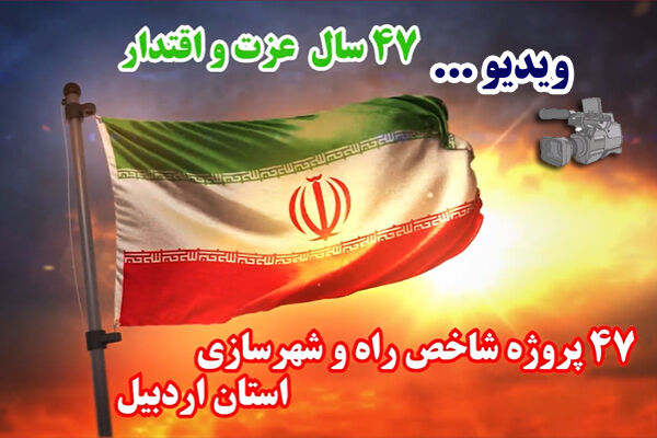 ویدئو| معرفی ۴۷ پروژه شاخص اداره کل راه و شهرسازی استان اردبیل ویدئو : ۴۷ پروژه شاخص اداره کل راه و شهرسازی استان اردبیل به بهانه چهل و هفتمین سالگرد پیروزی شکوهمند انقلاب اسلامی ایران