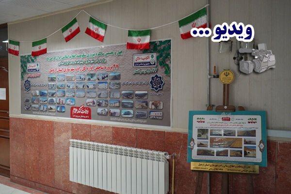 ویدئو| نمایشگاه تخصصی عکس و اطلاعنگاشت پروژههای شاخص اداره کل راه و شهرسازی استان اردبیل به مناسبت دهه فجر ویدئو : برگزاری نمایشگاه تخصصی عکس و اطلاعنگاشت پروژههای شاخص اداره کل راه و شهرسازی استان اردبیل به مناسبت ایامالله دهه مبارک فجر