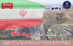 ویدئو| پروژه آمادهسازی شهرک ۶۴۵ هکتاری سردار شهید حاجقاسم سلیمانی اردبیل ویدئو| پروژه آمادهسازی شهرک ۶۴۵ هکتاری سردار شهید حاجقاسم سلیمانی اردبیل