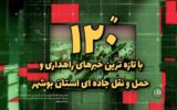ویدئو| ۱۲۰ ثانیه با خبرهای اداره کل راهداری و حمل و نقل جاده ای استان بوشهر ویدئو| ۱۲۰ ثانیه با خبرهای اداره کل راهداری و حمل و نقل جاده ای استان بوشهر