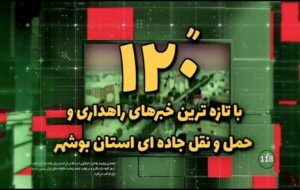 ویدئو| ۱۲۰ ثانیه با خبرهای اداره کل راهداری و حمل و نقل جاده ای استان بوشهر ویدئو| ۱۲۰ ثانیه با خبرهای اداره کل راهداری و حمل و نقل جاده ای استان بوشهر