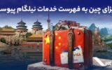 ویزای چین به فهرست خدمات نیلگام اضافه شد