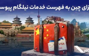 ویزای چین به فهرست خدمات نیلگام اضافه شد ویزای چین به فهرست خدمات نیلگام اضافه شد