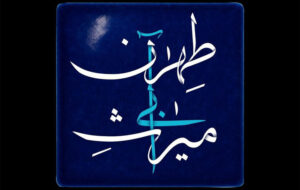 پخش مستند «میراث آبی طهران» از شبکه تهران پخش مستند «میراث آبی طهران» از شبکه تهران