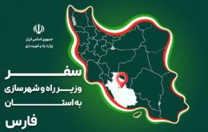 پرونده| سفر وزیر راه و شهرسازی به استان فارس پرونده| سفر وزیر راه و شهرسازی به استان فارس