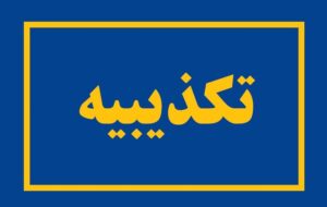 پزشکی قانونی ادعای وجود پیکر 50 زن ناشناس را تکذیب کرد پزشکی قانونی ادعای وجود پیکر 50 زن ناشناس را تکذیب کرد