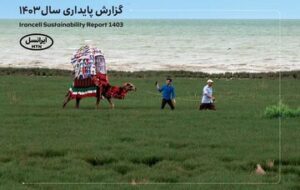 پنجمین گزارش پایداری ایرانسل منتشر شد پنجمین گزارش پایداری ایرانسل منتشر شد